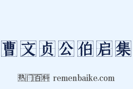 曹文贞公伯启集是什么意思的图片